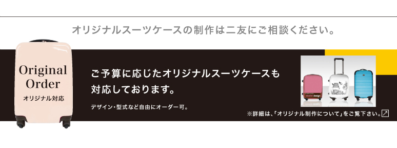 二友｜オリジナルスーツケースの制作は二友に