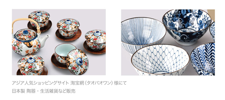 アジア人気ショッピングサイト淘宝網（タオバオワン）にて日本製陶器・生活雑貨など販売