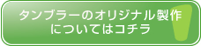 タンブラーのオリジナル制作についてはこちら