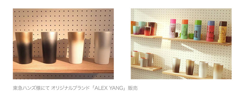 東急ハンズにてオリジナルブランド「ALEX YANG」販売