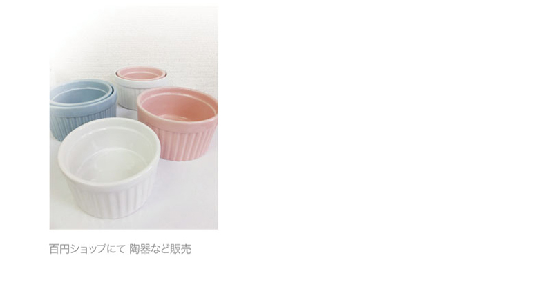 百円ショップにて 陶器など販売