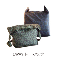 2Way トートバッグ