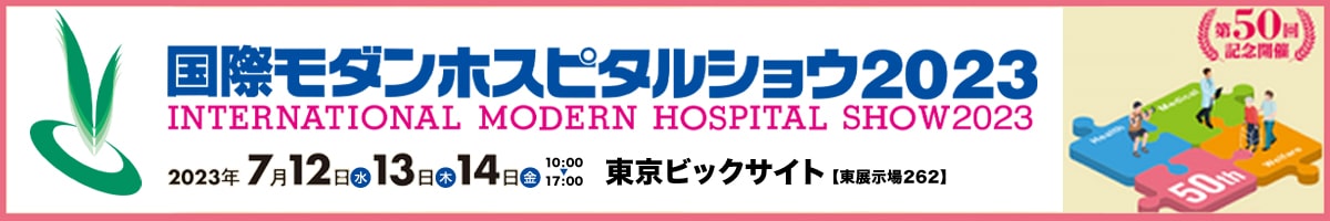 二友出展_国際モダンホスピタルショウ2023
